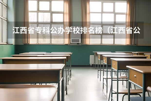 江西省专科公办学校排名榜（江西省公办专科院校排名榜）