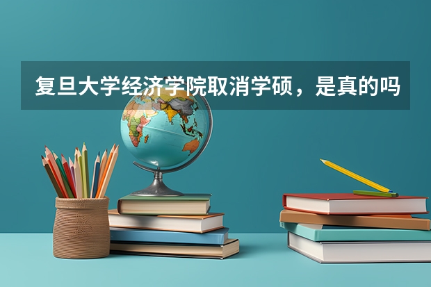 复旦大学经济学院取消学硕，是真的吗？