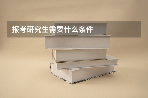 报考研究生需要什么条件