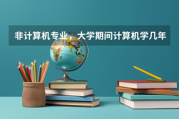 非计算机专业，大学期间计算机学几年（怎样看待复旦大学计算机专业的排名和地位？）