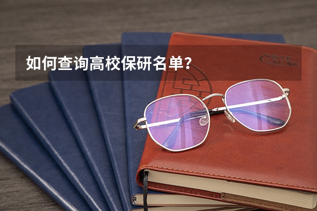如何查询高校保研名单？