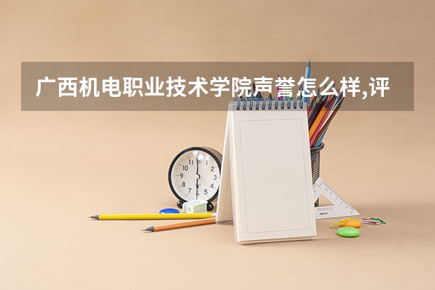 广西机电职业技术学院声誉怎么样,评价好不好