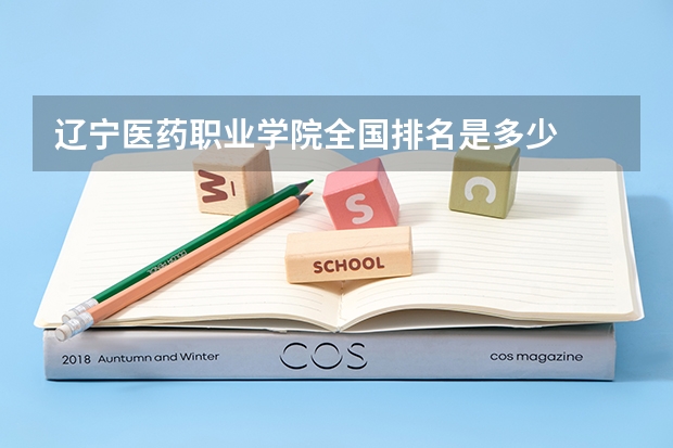 辽宁医药职业学院全国排名是多少