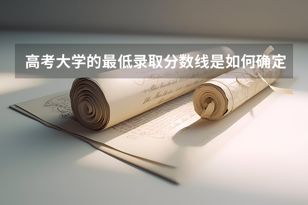 高考大学的最低录取分数线是如何确定的
