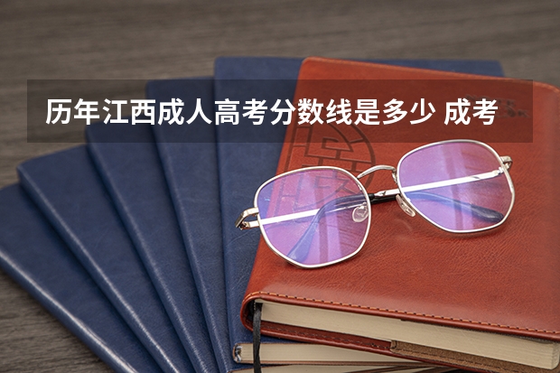 历年江西成人高考分数线是多少 成考录取分数线汇总表？