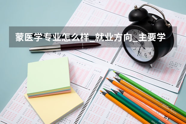 蒙医学专业怎么样_就业方向_主要学什么