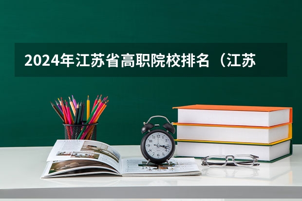 2024年江苏省高职院校排名（江苏省大专排名一览表最新）