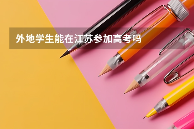 外地学生能在江苏参加高考吗