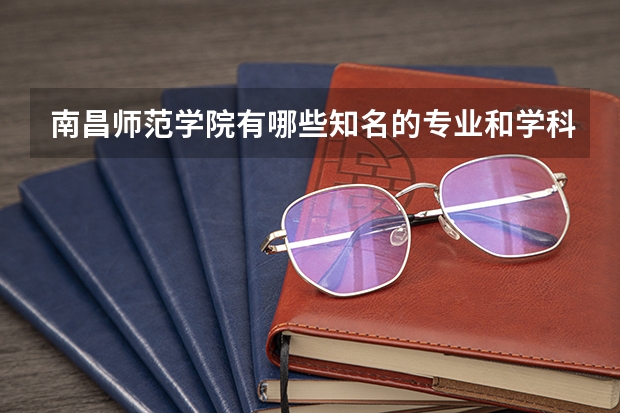 南昌师范学院有哪些知名的专业和学科？