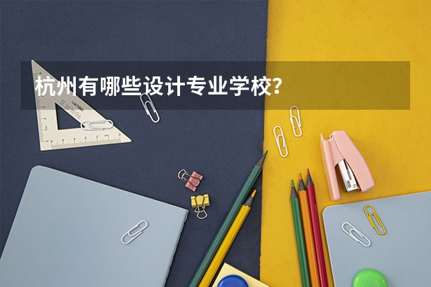 杭州有哪些设计专业学校?