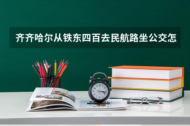 齐齐哈尔从铁东四百去民航路坐公交怎么远