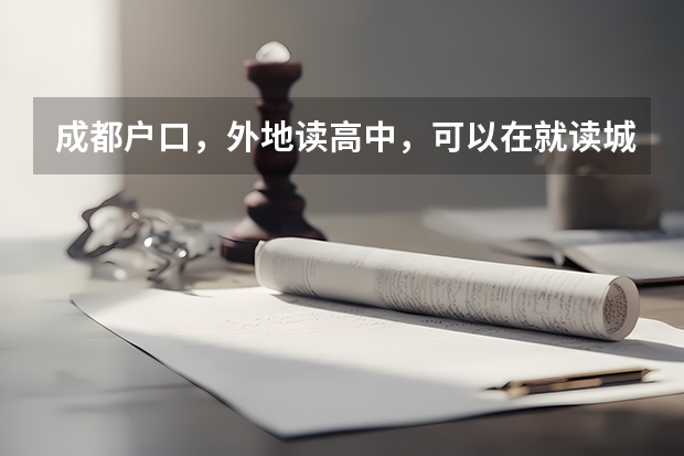 成都户口，外地读高中，可以在就读城市报名参加高考吗