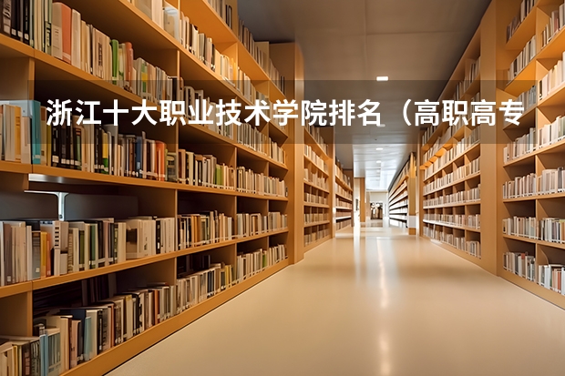 浙江十大职业技术学院排名（高职高专院校排行榜）