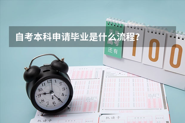 自考本科申请毕业是什么流程？