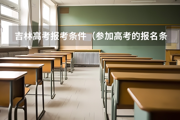吉林高考报考条件（参加高考的报名条件）