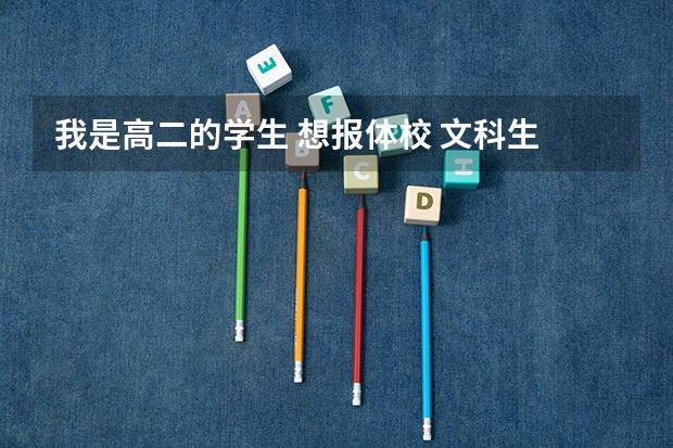 我是高二的学生 想报体校 文科生 要注意什么？要训练什么？本人1.80体重134 高考可以报体校吗