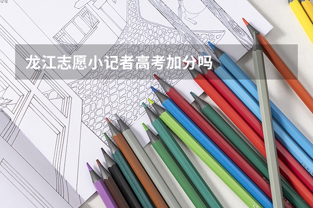 龙江志愿小记者高考加分吗