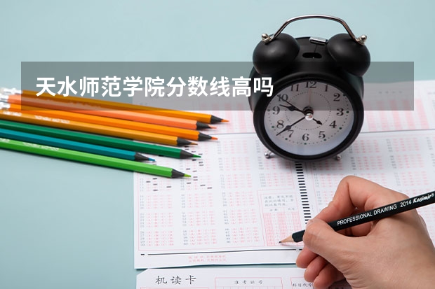 天水师范学院分数线高吗