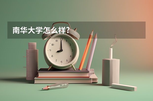 南华大学怎么样?