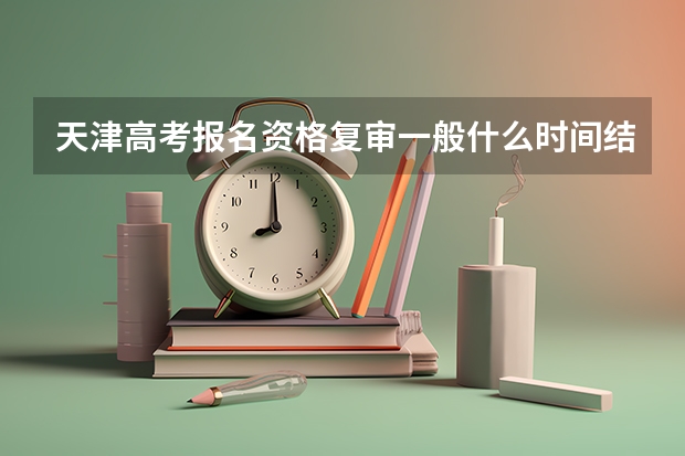 天津高考报名资格复审一般什么时间结束