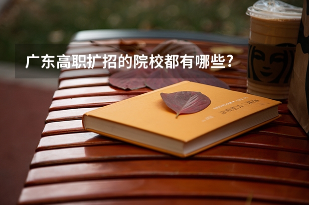 广东高职扩招的院校都有哪些?