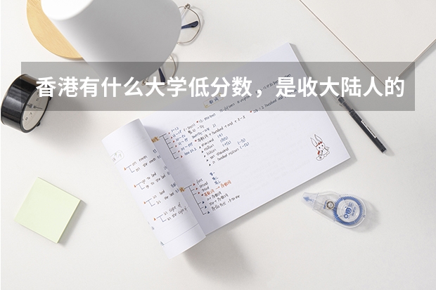香港有什么大学低分数,是收大陆人的