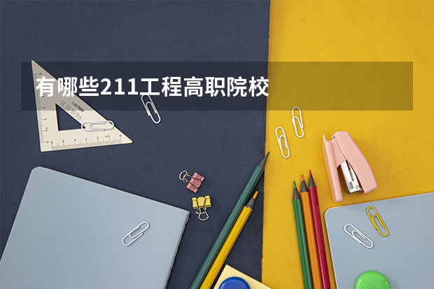 有哪些211工程高职院校