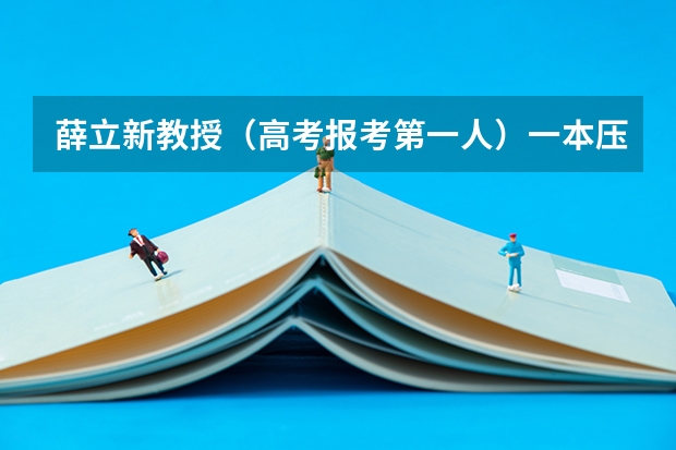 薛立新教授（高考报考第一人）一本压线生能选择的中外合作项目有哪些？