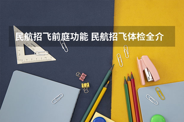 民航招飞前庭功能 民航招飞体检全介绍(通俗易懂版,建议新手收藏)