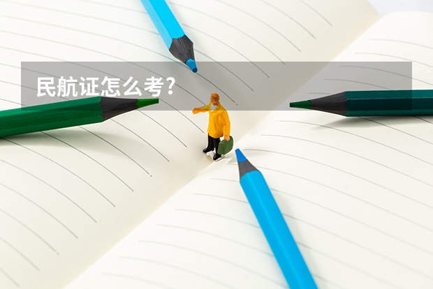 民航证怎么考?