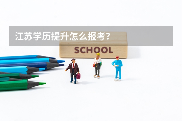 江苏学历提升怎么报考?