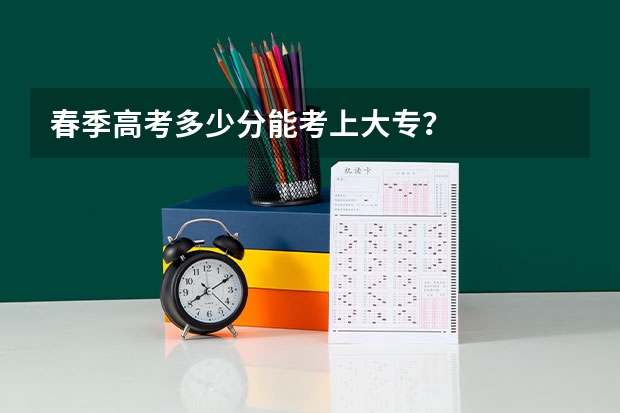 春季高考多少分能考上大专?