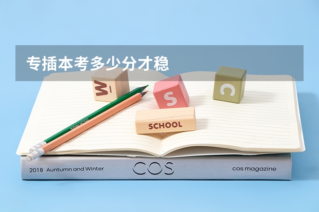 专插本考多少分才稳