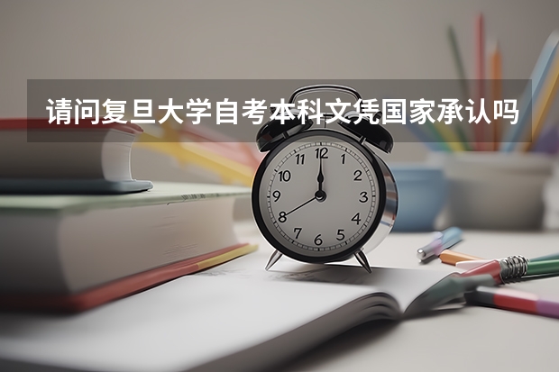 请问复旦大学自考本科文凭国家承认吗？