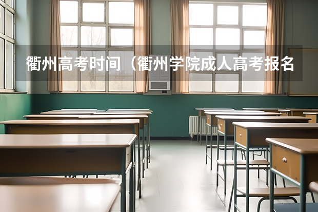 衢州高考时间（衢州学院成人高考报名入口？）