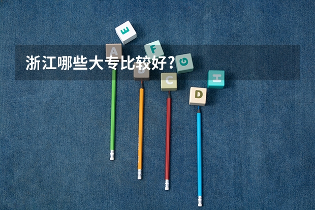 浙江哪些大专比较好?