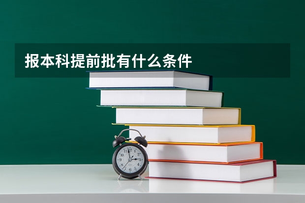 报本科提前批有什么条件
