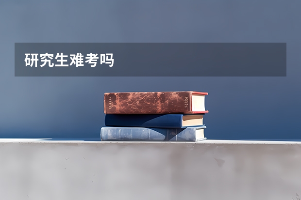 研究生难考吗