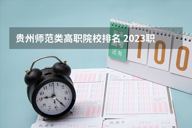 贵州师范类高职院校排名 2023职业技术教育学专业大学排名一览表