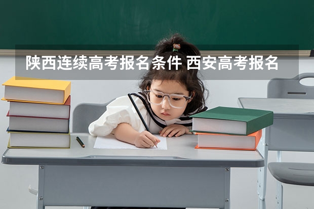 陕西连续高考报名条件 西安高考报名条件