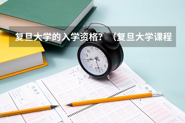 复旦大学的入学资格？（复旦大学课程进修生）