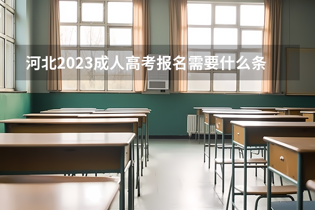河北2023成人高考报名需要什么条件