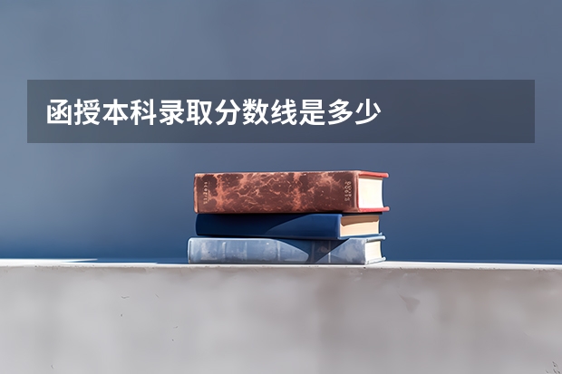 函授本科录取分数线是多少