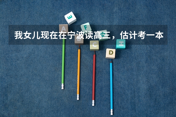 我女儿现在在宁波读高三，估计考一本有点悬，所以打算出国高考双保险，宁波那家留学机构信誉好一点？（高考留学双保险：2024年S9中外合办招生录取线及学费汇总）
