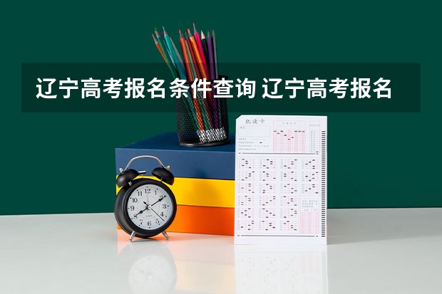 辽宁高考报名条件查询 辽宁高考报名条件及要求