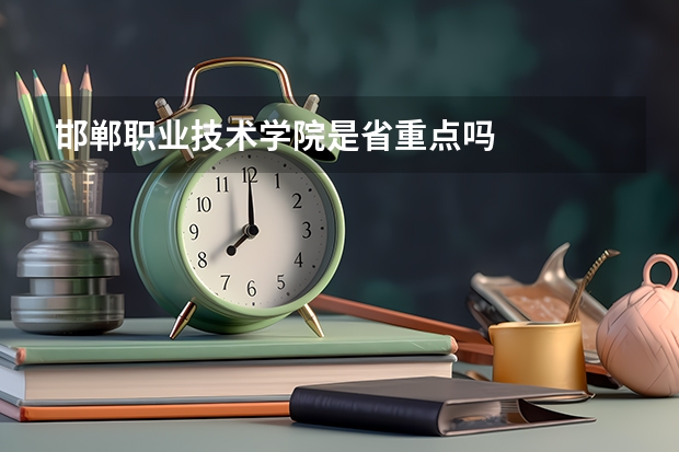 邯郸职业技术学院是省重点吗