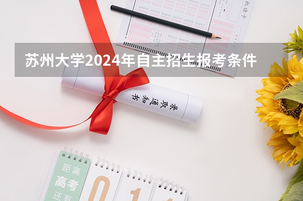 苏州大学2024年自主招生报考条件
