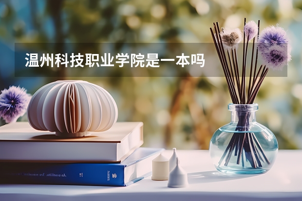 温州科技职业学院是一本吗