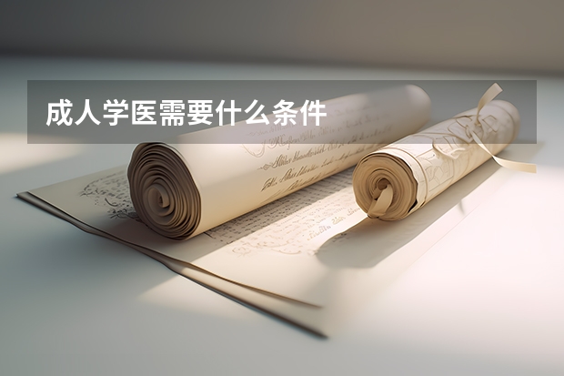 成人学医需要什么条件