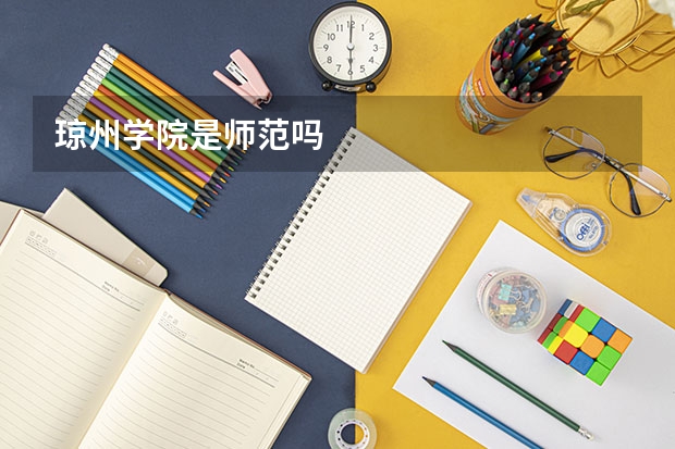 琼州学院是师范吗